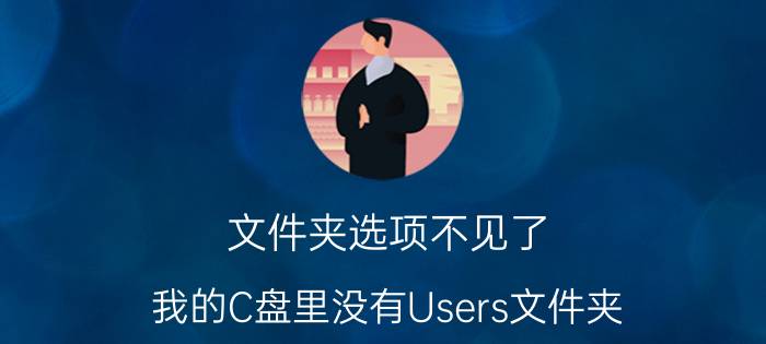 文件夹选项不见了 我的C盘里没有Users文件夹？